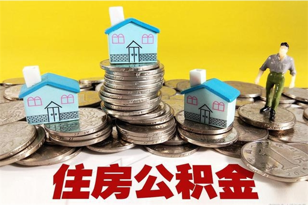 周口离职后公积金多久可以取出来（周口离职后住房公积金多久可以取出来）