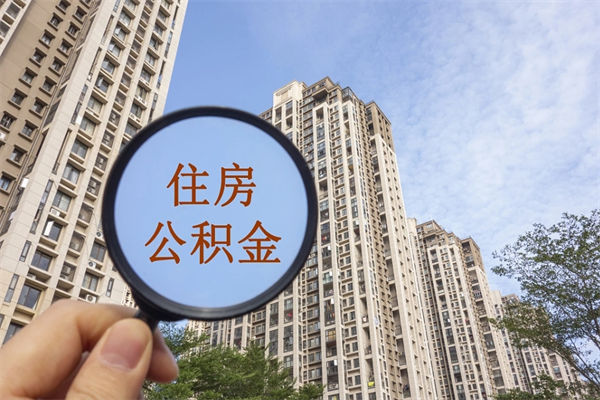 周口怎么取住房住房公积金（取住房公积金方法）