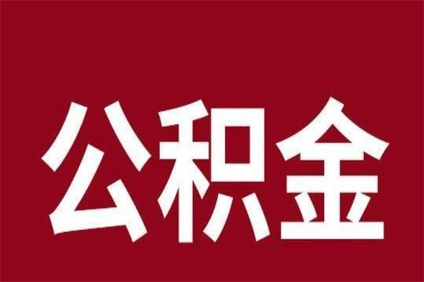 周口离开公积金能全部取吗（离开公积金缴存地是不是可以全部取出）