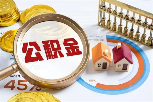 周口离职后怎么提出公积金（离职后怎么提取住房公积金的钱）