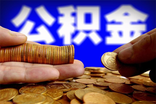 周口公积金取的条件（2021年公积金提取需要什么手续）