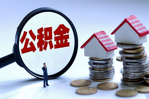 周口离职后可以提住房公积金吗（离职以后可以提取住房公积金吗）