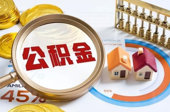 周口离职后可以提住房公积金吗（离职以后可以提取住房公积金吗）