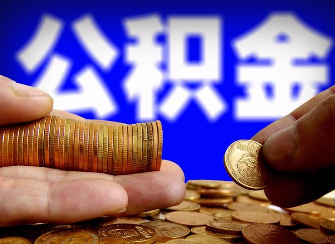 周口离职公积金可以帮取吗（离职后公积金提取可以找人代办吗）